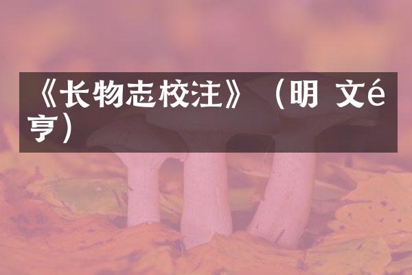 《长物志校注》（明 文震亨）