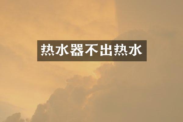热水器不出热水