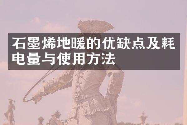 石墨烯地暖的优缺点及耗电量与使用方法