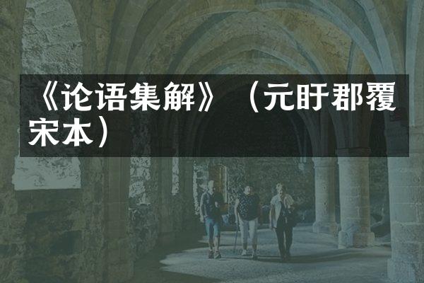 《论语集解》（元盱郡覆宋本）