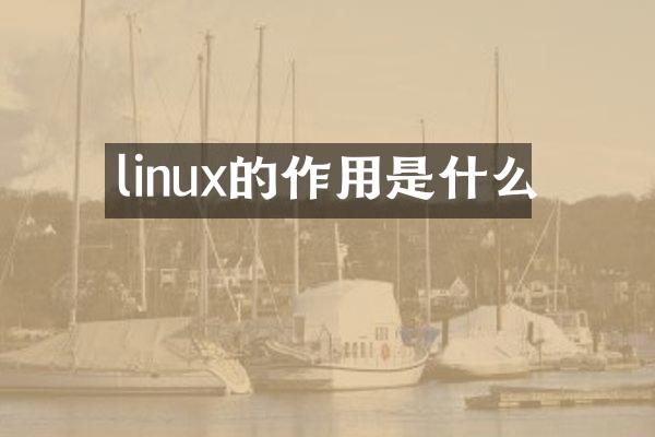 linux的作用是什么