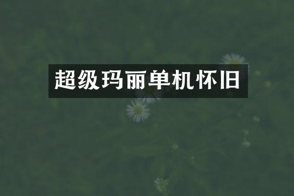 超级玛丽单机怀旧