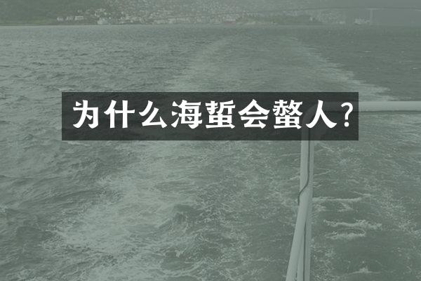 为什么海蜇会螫人?