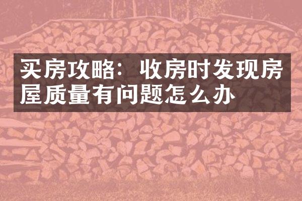 买房攻略：收房时发现房屋质量有问题怎么办