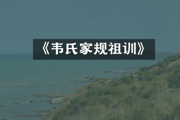 《韦氏家规祖训》