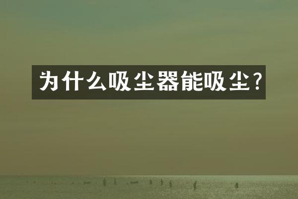 为什么吸尘器能吸尘?
