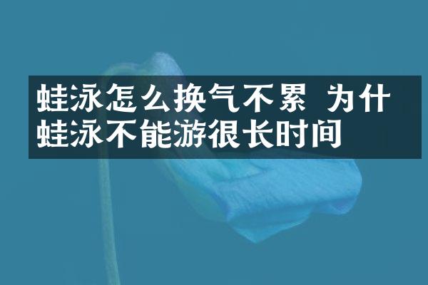 蛙泳怎么换气不累 为什么蛙泳不能游很长时间