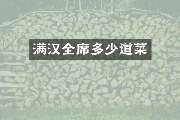 满汉全席多少道菜