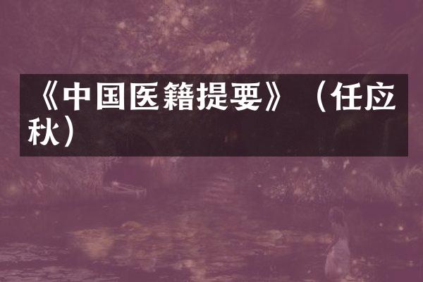 《中国医籍提要》（任应秋）