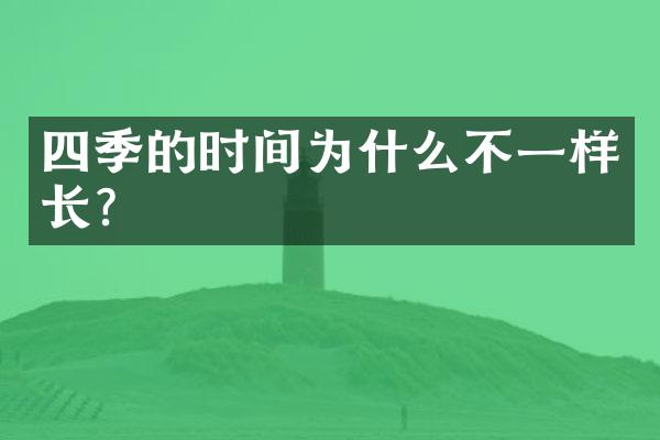 四季的时间为什么不一样长？