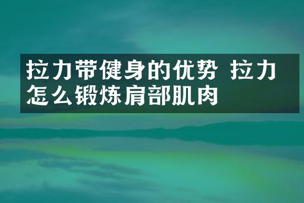 拉力带健身的优势 拉力带怎么锻炼肩部肌肉