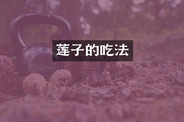 莲子的吃法