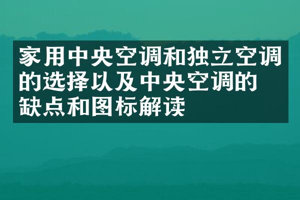家用中央空调和独立空调的选择以及中央空调的优缺点和图标解读