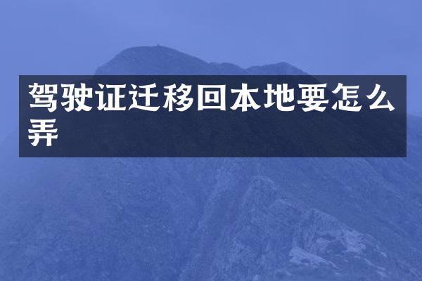 驾驶证迁移回本地要怎么弄