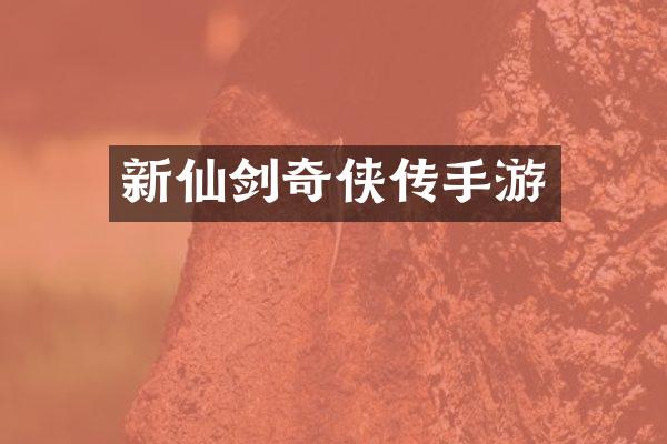新仙剑奇侠传手游