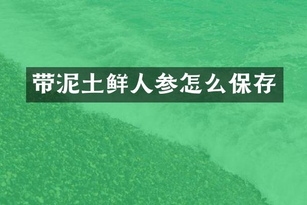 带泥土鲜人参怎么保存