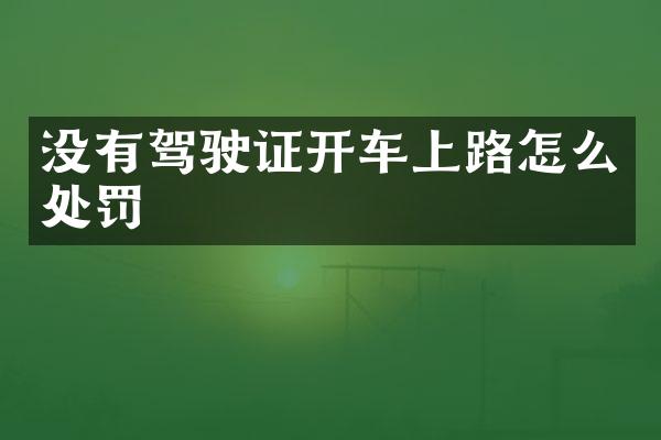 没有驾驶证开车上路怎么处罚