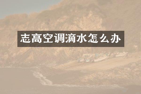 志高空调滴水怎么办