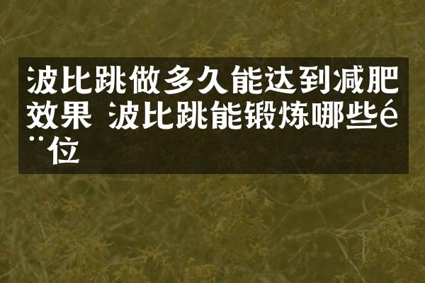 波比跳做多久能达到减肥效果 波比跳能锻炼哪些部位
