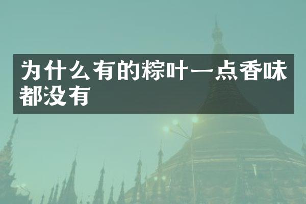 为什么有的粽叶一点香味都没有