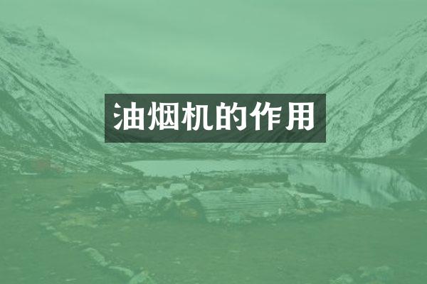油烟机的作用