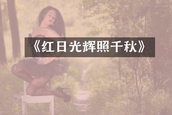 《红日光辉照千秋》