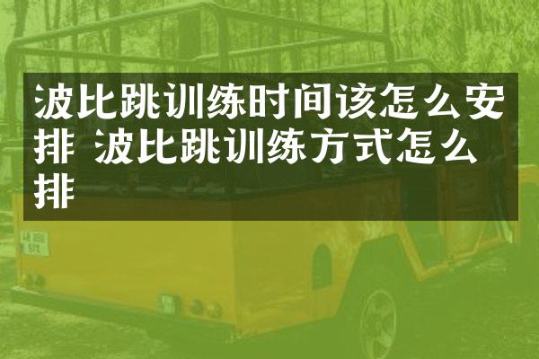 波比跳训练时间该怎么安排 波比跳训练方式怎么安排