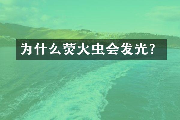为什么荧火虫会发光？