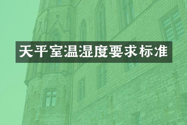 天平室温湿度要求标准