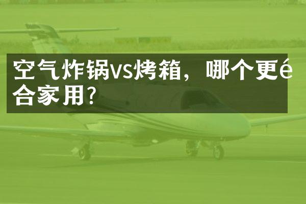 空气炸锅vs烤箱，哪个更适合家用？