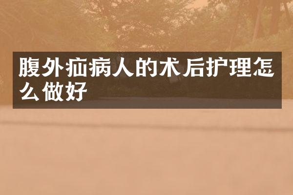 腹外疝病人的术后护理怎么做好