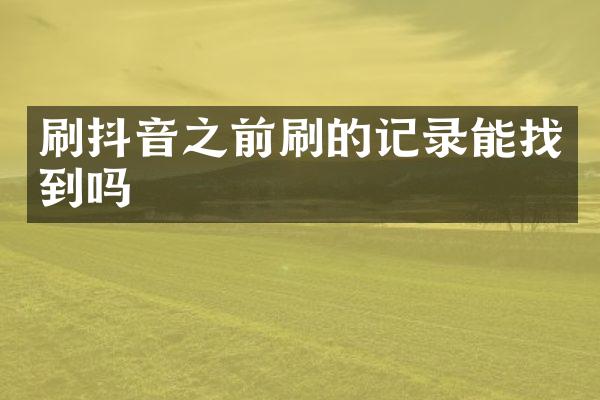 刷抖音之前刷的记录能找到吗