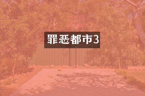 罪恶都市3