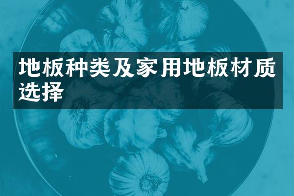地板种类及家用地板材质选择
