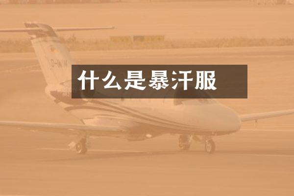 ​什么是暴汗服