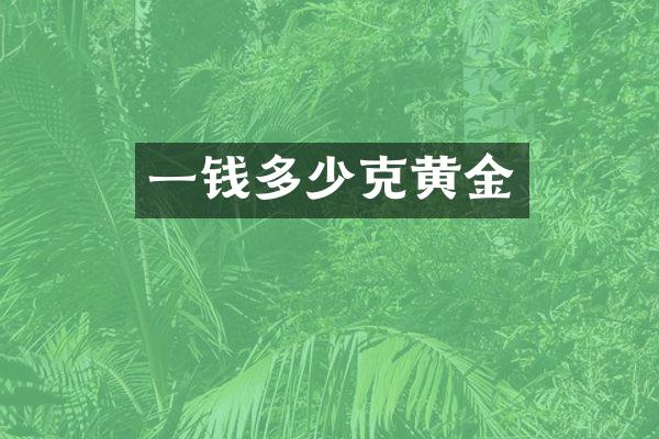一钱多少克黄金