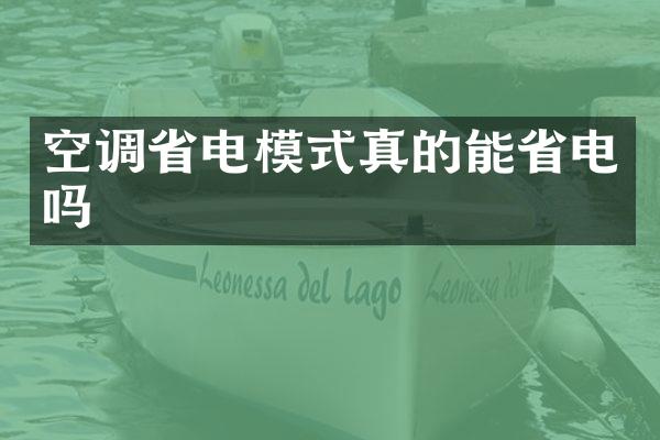空调省电模式真的能省电吗