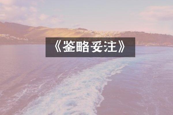 《鉴略妥注》