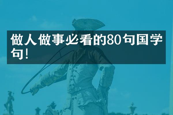 做人做事必看的80句国学名句！