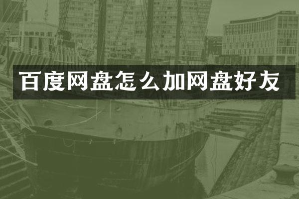 百度网盘怎么加网盘好友