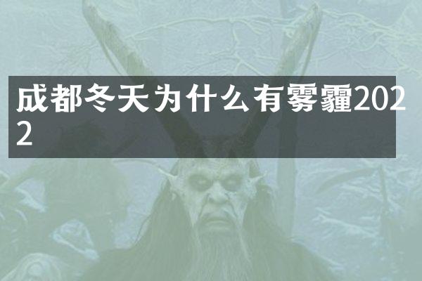 成都冬天为什么有雾霾2022