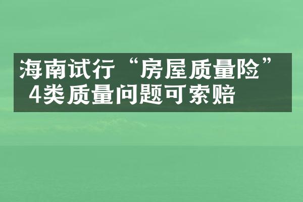 海南试行“房屋质量险” 4类质量问题可索赔