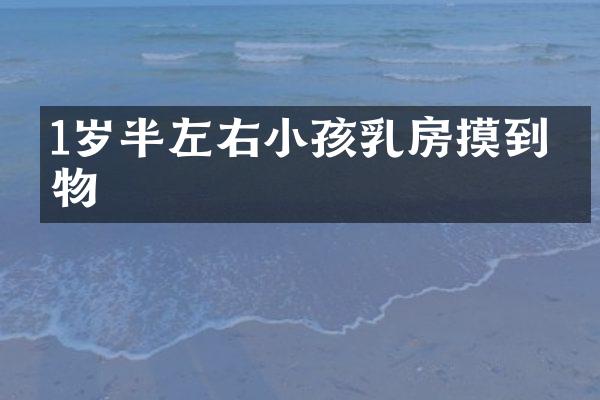 1岁半左右小孩乳房摸到硬物