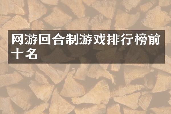 网游回合制游戏排行榜前十名