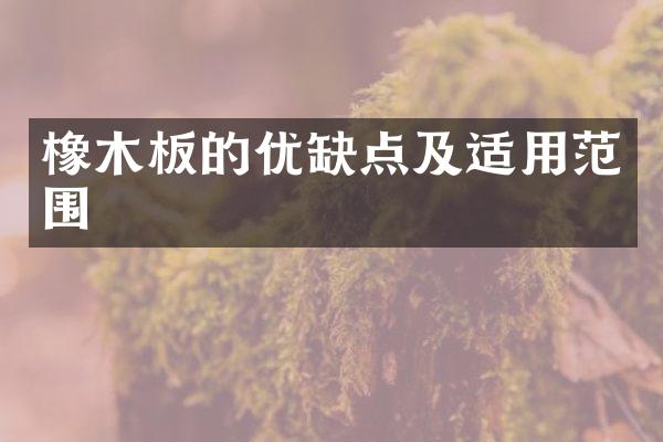 橡木板的优缺点及适用范围