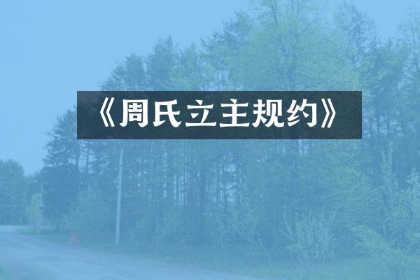 《周氏立主规约》