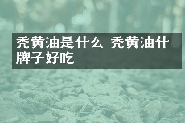秃黄油是什么 秃黄油什么牌子好吃