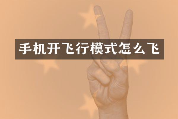 手机开飞行模式怎么飞