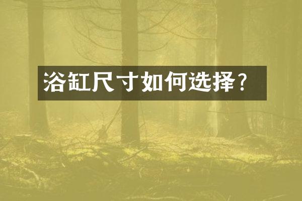 浴缸尺寸如何选择？