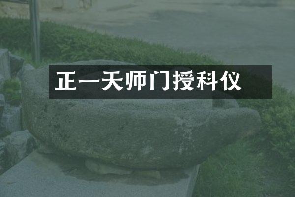 正一天师门授籙科仪